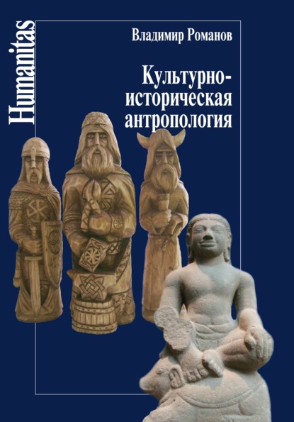 Культурно-историческая антропология — В. Н. Романов