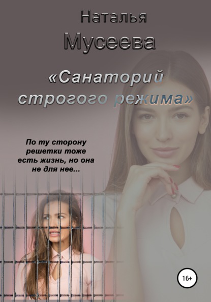 Санаторий строгого режима — Наталья Владимировна Мусеева