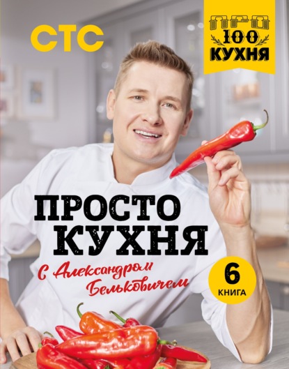 ПроСТО кухня с Александром Бельковичем. 6 книга — Александр Белькович