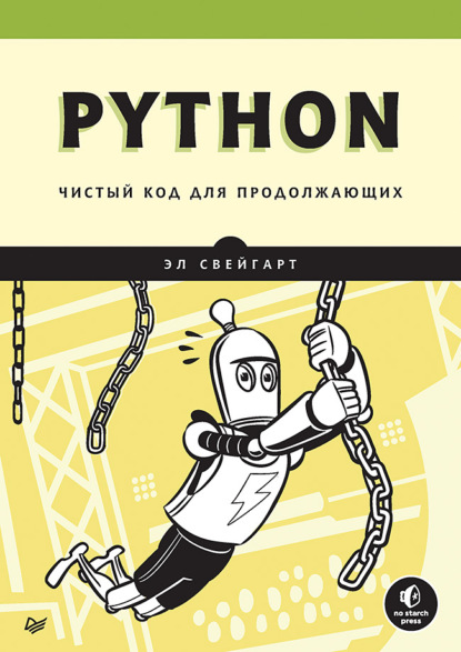 Python. Чистый код для продолжающих — Эл Свейгарт