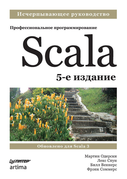 Scala. Профессиональное программирование — Мартин Одерски