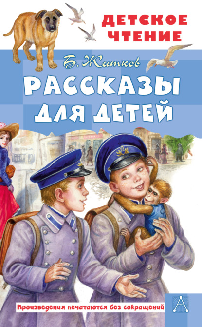 Рассказы для детей — Борис Житков