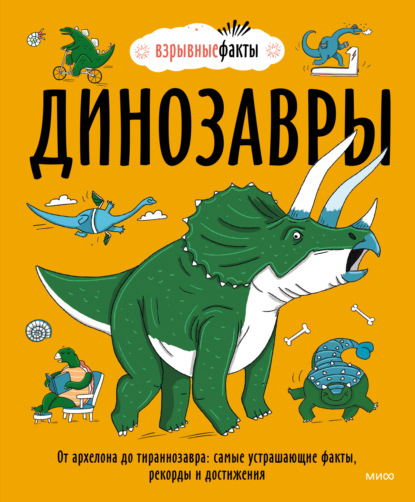 Динозавры. От архелона до тираннозавра: самые устрашающие факты, рекорды и достижения — Нудл Фьюэл
