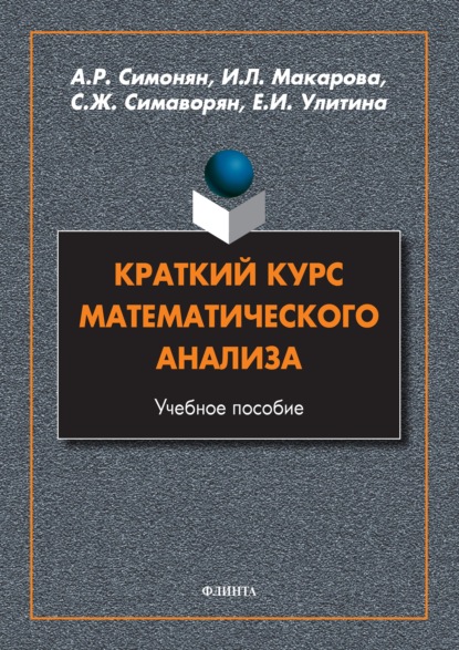 Краткий курс математического анализа — И. Л. Макарова