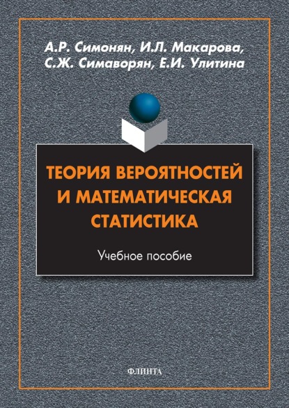 Теория вероятностей и математическая статистика — И. Л. Макарова