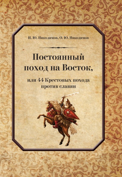 Постоянный поход на Восток, или 44 Крестовых похода против славян — И. Ю. Никодимов
