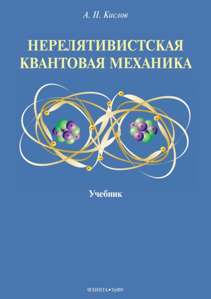 Нерелятивистская квантовая механика — Алексей Николаевич Кислов