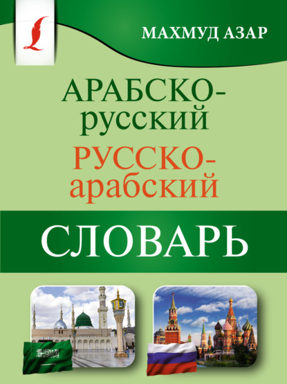 Арабско-русский русско-арабский словарь — Махмуд Азар