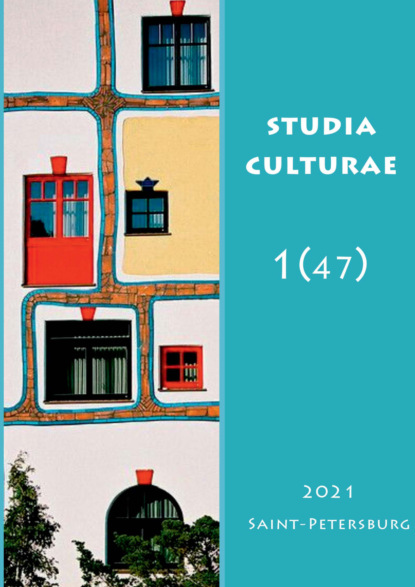 Studia Culturae. Том 1 (47) 2021 — Группа авторов