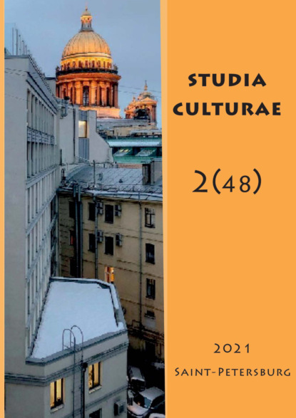 Studia Culturae. Том 2 (48) 2021 — Группа авторов