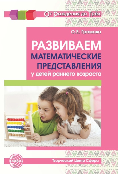 Развиваем математические представления у детей раннего возраста — О. Е. Громова