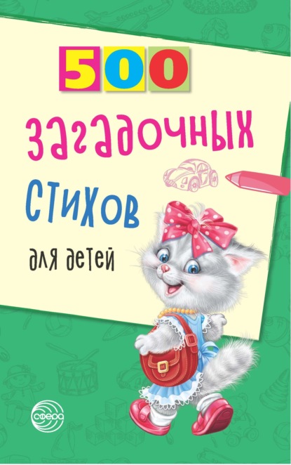 500 загадочных стихов для детей — Владимир Нестеренко