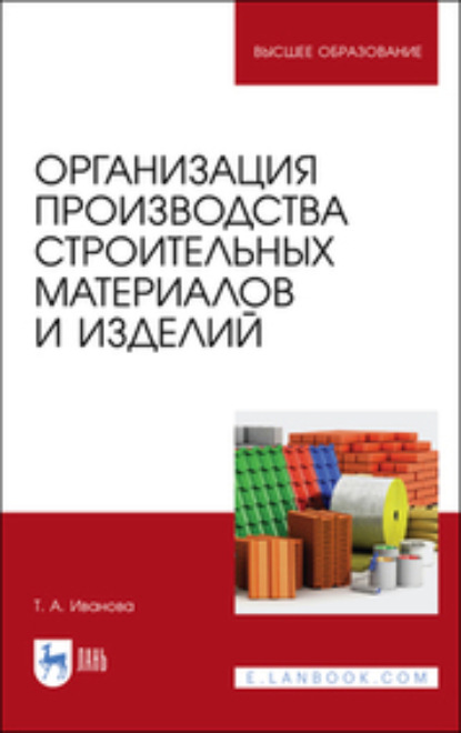 Организация производства строительных материалов и изделий — Т. А. Иванова