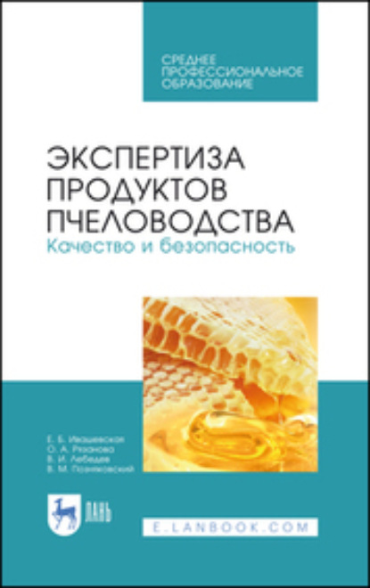 Экспертиза продуктов пчеловодства. Качество и безопасность — В. М. Позняковский