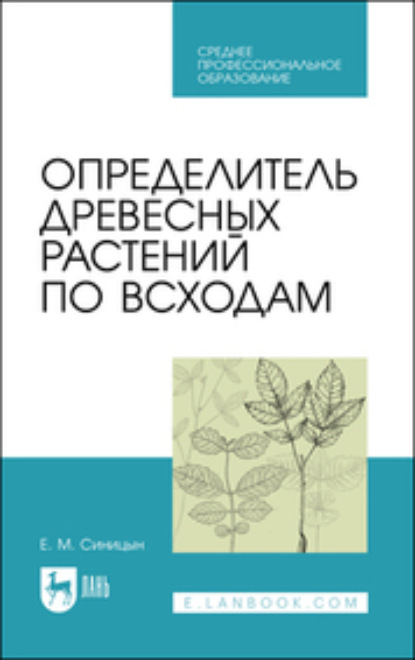 Определитель древесных растений по всходам — Е. М. Синицын