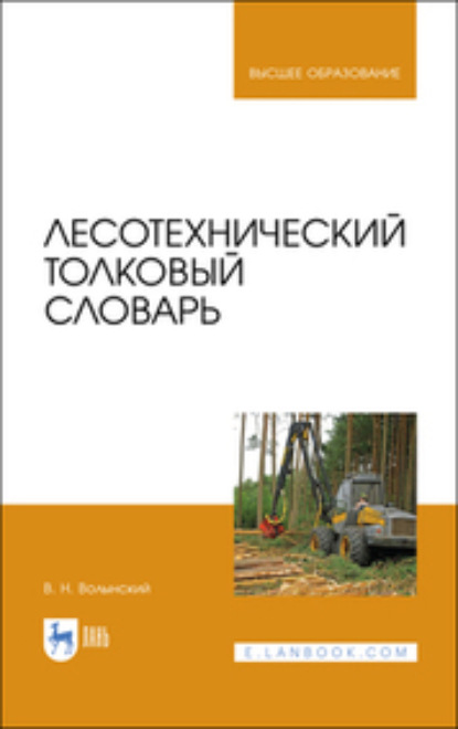 Лесотехнический толковый словарь — В. Н. Волынский