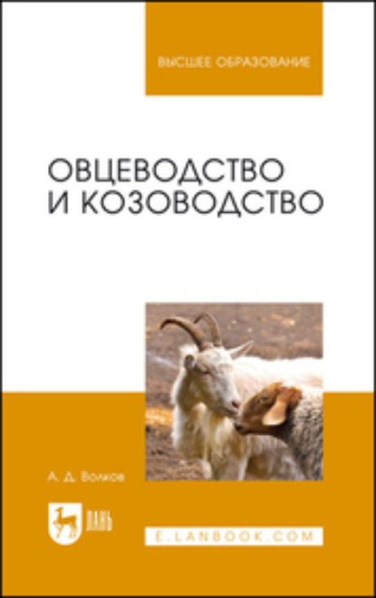 Овцеводство и козоводство — А. Д. Волков