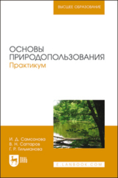 Основы природопользования. Практикум — И. Д. Самсонова
