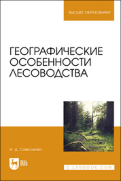 Географические особенности лесоводства — И. Д. Самсонова