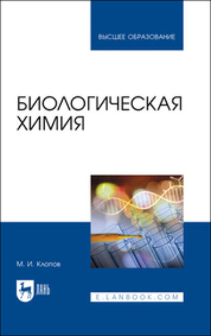 Биологическая химия — Михаил Иванович Клопов