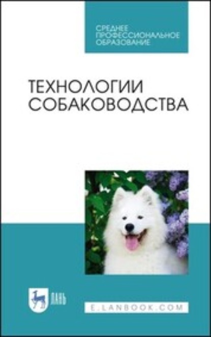 Технологии собаководства — Ю. А. Юлдашбаев