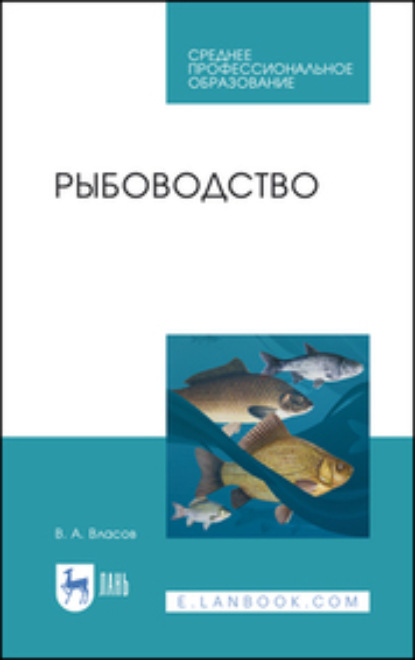 Рыбоводство — В. А. Власов