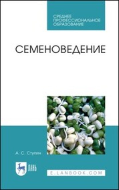 Семеноведение — А. С. Ступин