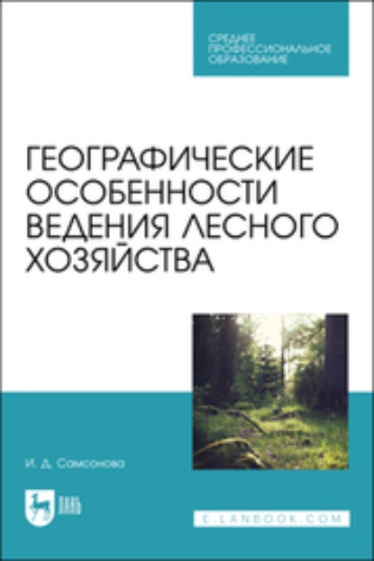 Географические особенности ведения лесного хозяйства — И. Д. Самсонова