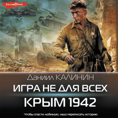 Игра не для всех. Крым 1942 — Даниил Калинин