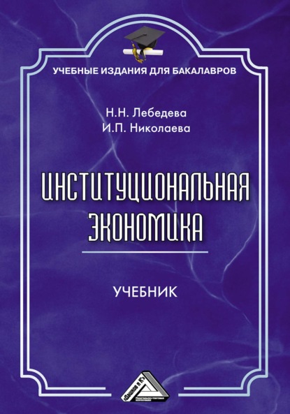 Институциональная экономика — И. П. Николаева