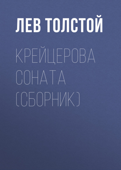 Крейцерова соната (сборник) — Лев Толстой
