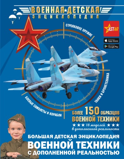 Большая детская энциклопедия военной техники с дополненной реальностью — А. Г. Мерников