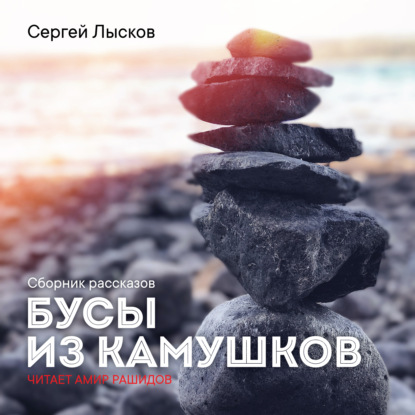 Бусы из камушков — Сергей Геннадьевич Лысков
