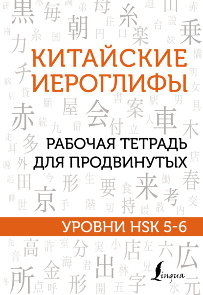 Китайские иероглифы. Рабочая тетрадь для продвинутых. Уровни HSK 5-6 — М. В. Москаленко