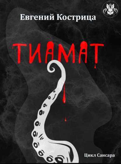 Тиамат — Евгений Кострица