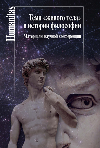 Тема «живого тела» в истории философии — Сборник статей