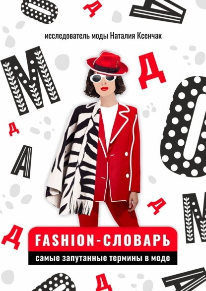 Fashion-словарь: самые запутанные термины в моде — Наталия Ксенчак