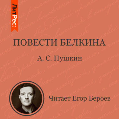 Повести Белкина — Александр Пушкин