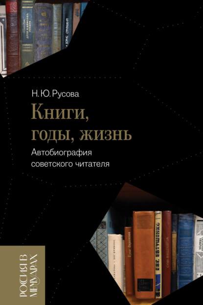 Книги, годы, жизнь. Автобиография советского читателя — Наталья Русова
