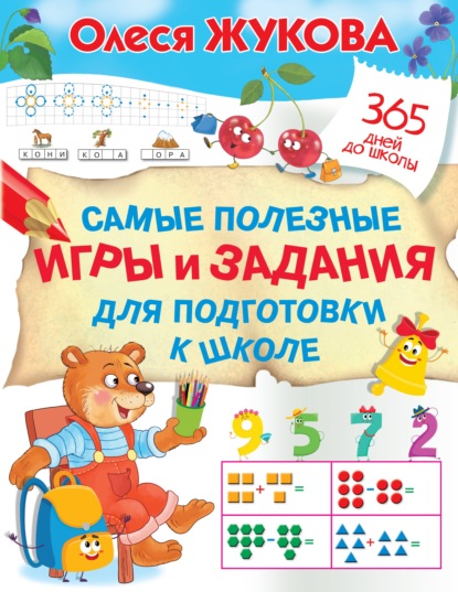 Самые полезные игры и задания для подготовки к школе — Олеся Жукова