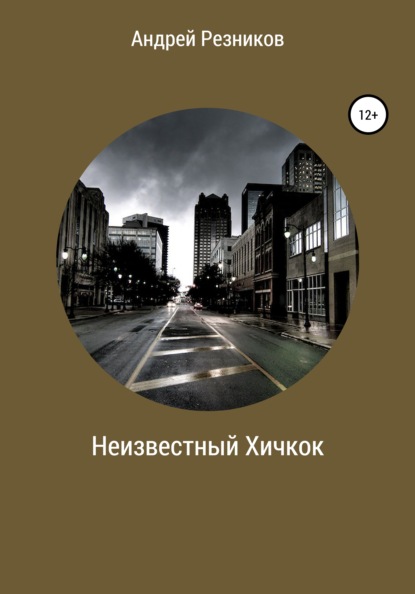 Неизвестный Хичкок — Андрей Алексеевич Резников