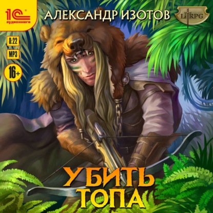 Убить Топа — Александр Изотов