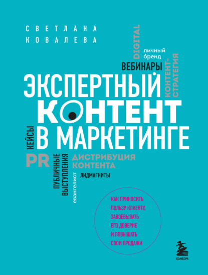 Экспертный контент в маркетинге. Как приносить пользу клиенту, завоевывать его доверие и повышать свои продажи — Светлана Ковалева