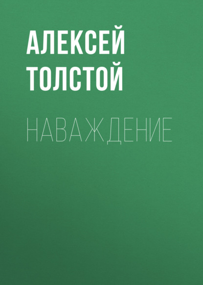Наваждение — Алексей Толстой