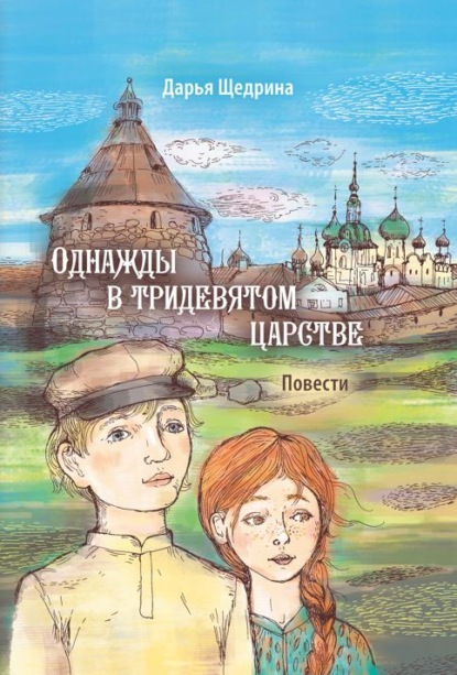 Однажды в тридевятом царстве — Дарья Щедрина