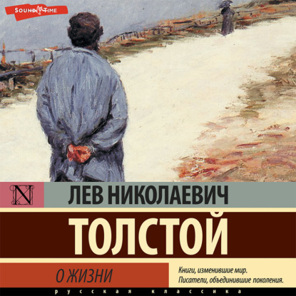 О жизни — Лев Толстой