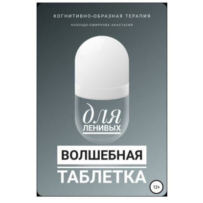 Волшебная таблетка для ленивых — Анастасия Колендо-Смирнова