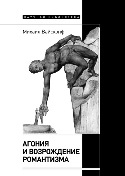 Агония и возрождение романтизма — Михаил Вайскопф