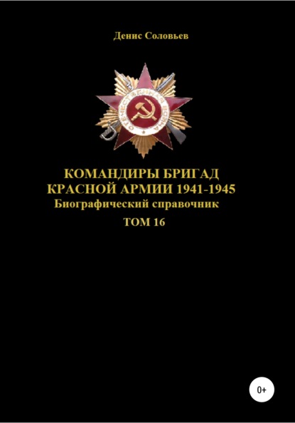 Командиры бригад Красной Армии 1941–1945. Том 16 — Денис Юрьевич Соловьев
