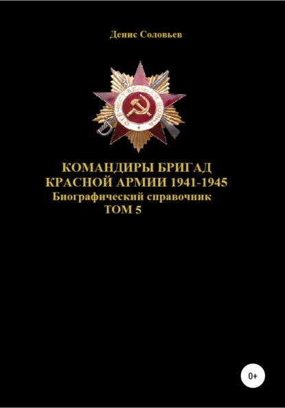 Командиры бригад Красной Армии 1941–1945. Том 5 — Денис Юрьевич Соловьев